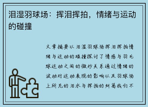泪湿羽球场：挥泪挥拍，情绪与运动的碰撞