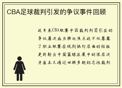 CBA足球裁判引发的争议事件回顾