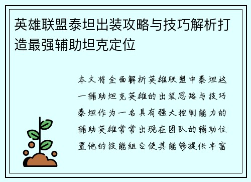 英雄联盟泰坦出装攻略与技巧解析打造最强辅助坦克定位