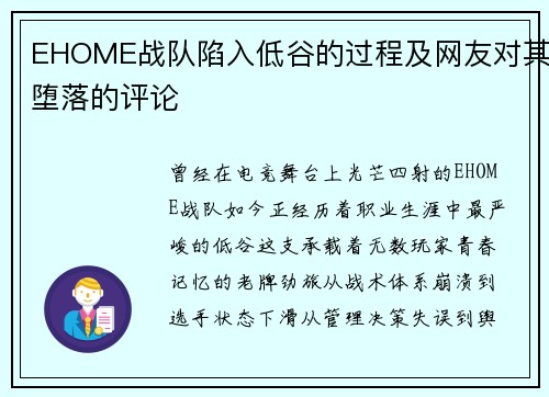 EHOME战队陷入低谷的过程及网友对其堕落的评论