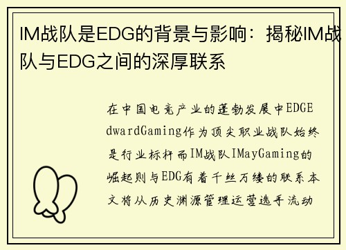 IM战队是EDG的背景与影响：揭秘IM战队与EDG之间的深厚联系