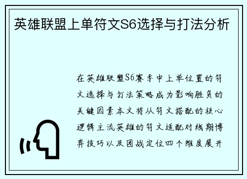 英雄联盟上单符文S6选择与打法分析