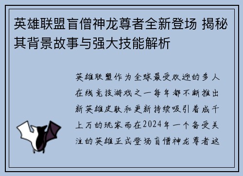 英雄联盟盲僧神龙尊者全新登场 揭秘其背景故事与强大技能解析