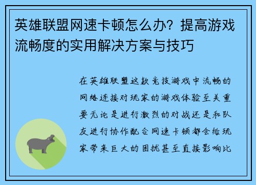 英雄联盟网速卡顿怎么办？提高游戏流畅度的实用解决方案与技巧