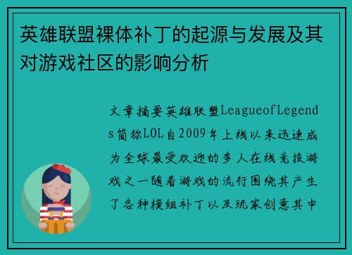 英雄联盟裸体补丁的起源与发展及其对游戏社区的影响分析
