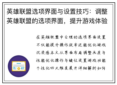 英雄联盟选项界面与设置技巧：调整英雄联盟的选项界面，提升游戏体验