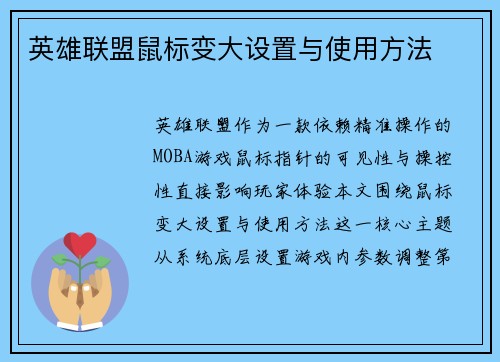 英雄联盟鼠标变大设置与使用方法