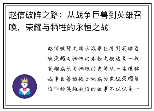 赵信破阵之路：从战争巨兽到英雄召唤，荣耀与牺牲的永恒之战