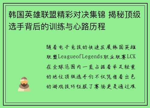 韩国英雄联盟精彩对决集锦 揭秘顶级选手背后的训练与心路历程