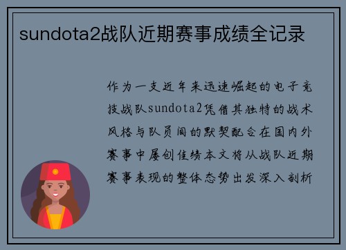 sundota2战队近期赛事成绩全记录