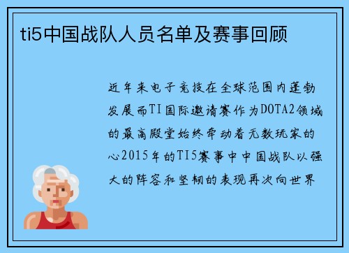 ti5中国战队人员名单及赛事回顾