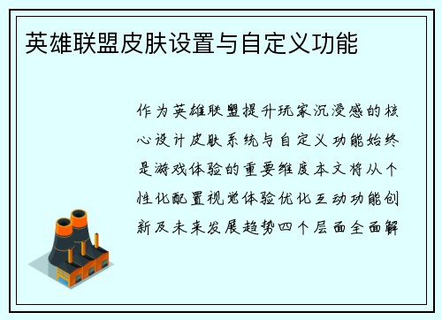 英雄联盟皮肤设置与自定义功能