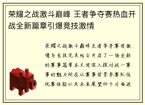 荣耀之战激斗巅峰 王者争夺赛热血开战全新篇章引爆竞技激情