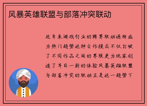 风暴英雄联盟与部落冲突联动