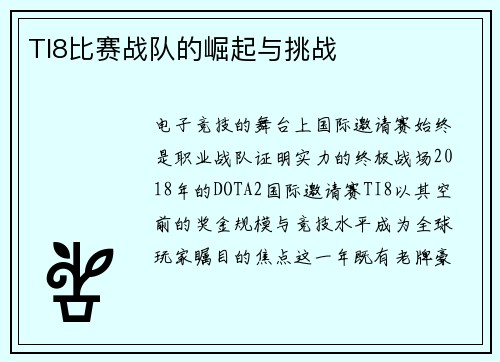 TI8比赛战队的崛起与挑战