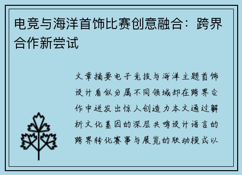 电竞与海洋首饰比赛创意融合：跨界合作新尝试