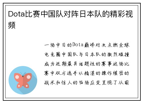 Dota比赛中国队对阵日本队的精彩视频
