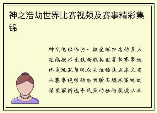 神之浩劫世界比赛视频及赛事精彩集锦