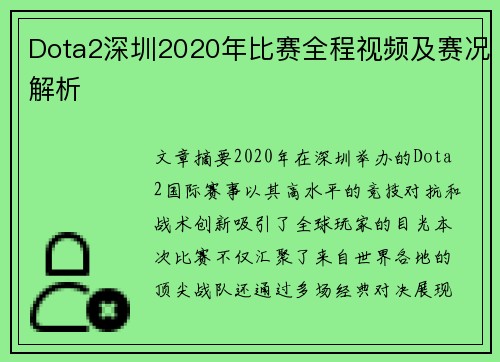 Dota2深圳2020年比赛全程视频及赛况解析