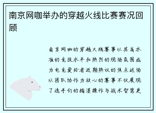 南京网咖举办的穿越火线比赛赛况回顾