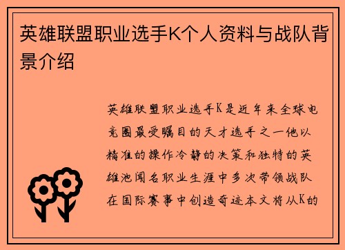 英雄联盟职业选手K个人资料与战队背景介绍