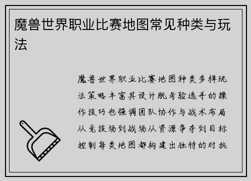 魔兽世界职业比赛地图常见种类与玩法