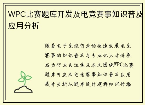 WPC比赛题库开发及电竞赛事知识普及应用分析