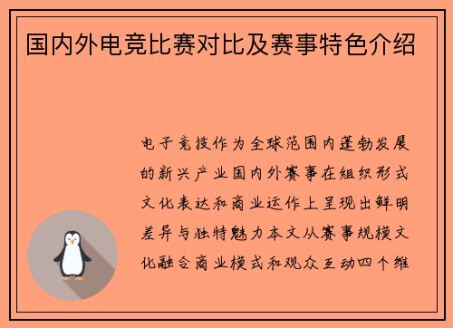 国内外电竞比赛对比及赛事特色介绍