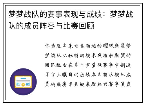 梦梦战队的赛事表现与成绩：梦梦战队的成员阵容与比赛回顾