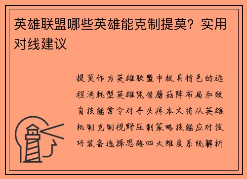 英雄联盟哪些英雄能克制提莫？实用对线建议
