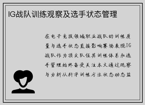 IG战队训练观察及选手状态管理