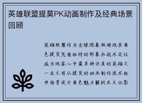 英雄联盟提莫PK动画制作及经典场景回顾