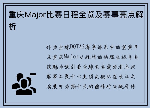 重庆Major比赛日程全览及赛事亮点解析