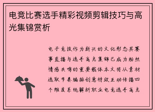 电竞比赛选手精彩视频剪辑技巧与高光集锦赏析