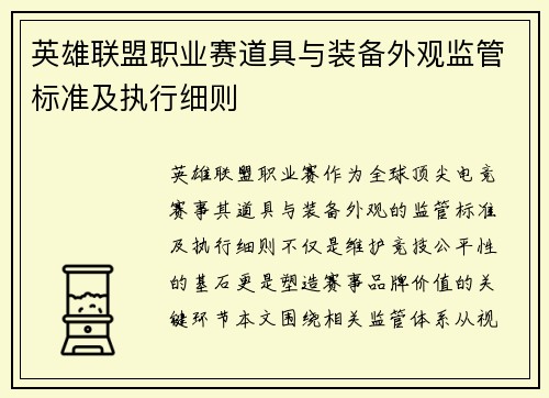 英雄联盟职业赛道具与装备外观监管标准及执行细则