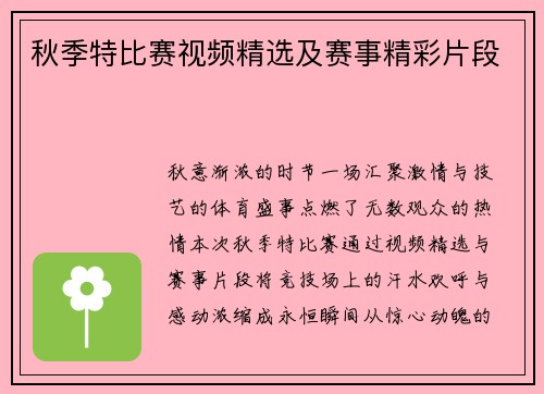 秋季特比赛视频精选及赛事精彩片段