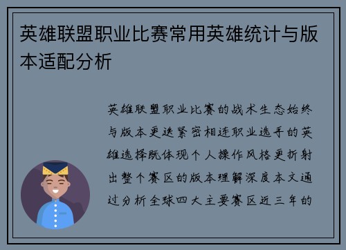 英雄联盟职业比赛常用英雄统计与版本适配分析