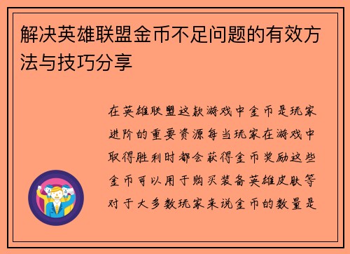 解决英雄联盟金币不足问题的有效方法与技巧分享
