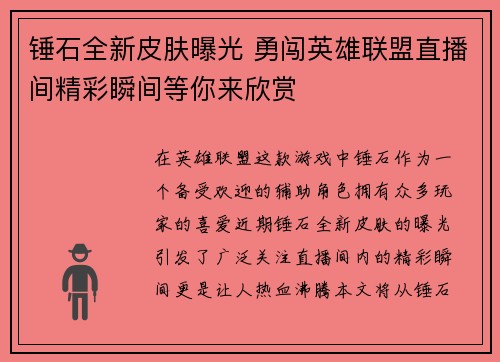 锤石全新皮肤曝光 勇闯英雄联盟直播间精彩瞬间等你来欣赏