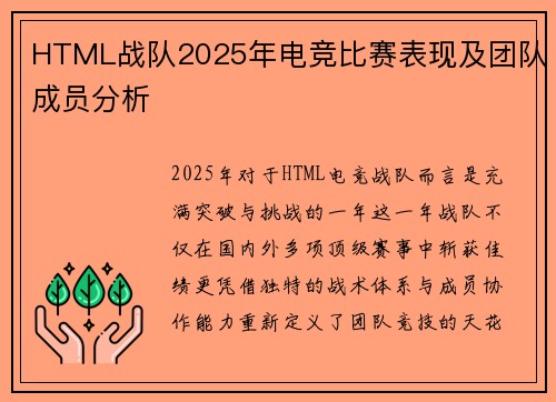 HTML战队2025年电竞比赛表现及团队成员分析