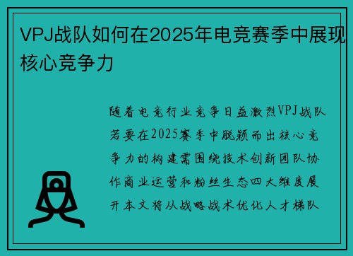 VPJ战队如何在2025年电竞赛季中展现核心竞争力