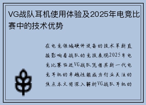 VG战队耳机使用体验及2025年电竞比赛中的技术优势