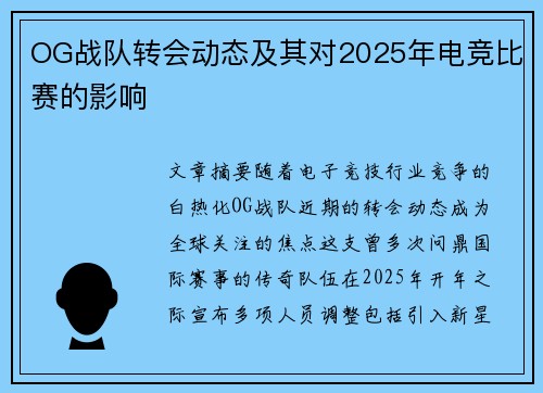 OG战队转会动态及其对2025年电竞比赛的影响
