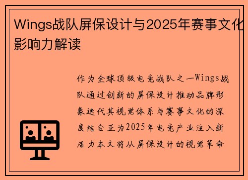 Wings战队屏保设计与2025年赛事文化影响力解读