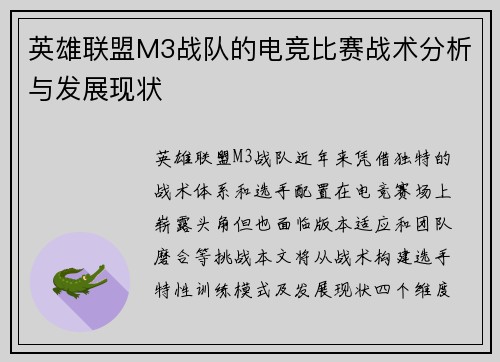 英雄联盟M3战队的电竞比赛战术分析与发展现状