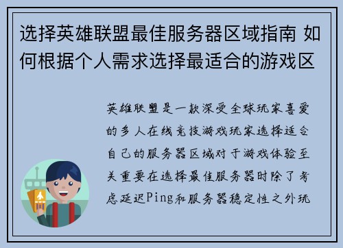 选择英雄联盟最佳服务器区域指南 如何根据个人需求选择最适合的游戏区