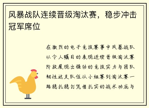 风暴战队连续晋级淘汰赛，稳步冲击冠军席位