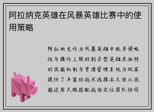阿拉纳克英雄在风暴英雄比赛中的使用策略