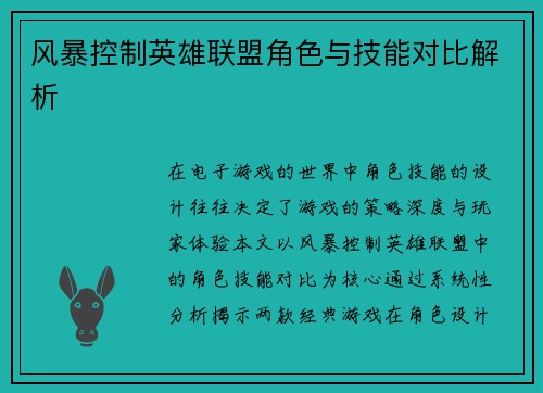 风暴控制英雄联盟角色与技能对比解析