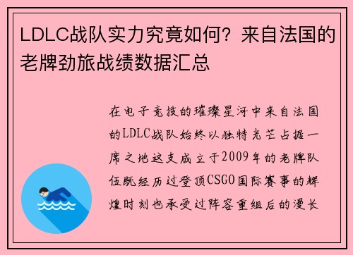 LDLC战队实力究竟如何？来自法国的老牌劲旅战绩数据汇总